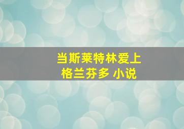 当斯莱特林爱上格兰芬多 小说